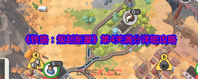 《铁路：规划新星》第4关满分详细攻略-第1张-手游攻略-GASK