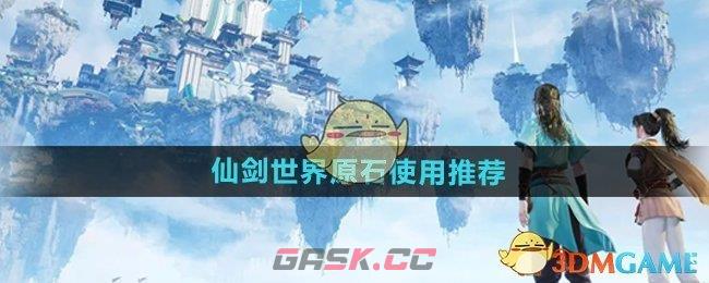 《仙剑世界》原石使用推荐-第1张-手游攻略-GASK