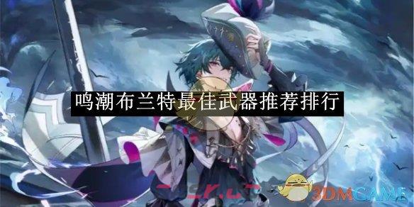 《鸣潮》布兰特最佳武器推荐排行-第1张-手游攻略-GASK