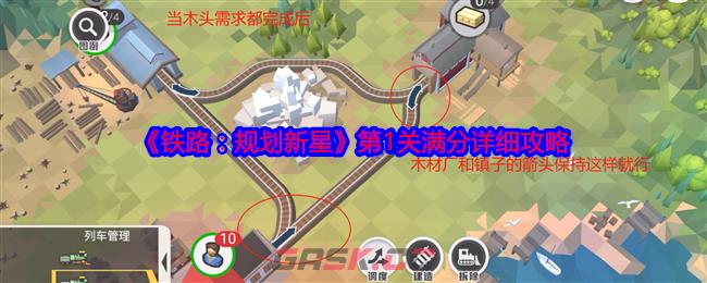 《铁路：规划新星》第1关满分详细攻略