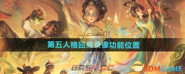 《第五人格》回放录像功能位置-第1张-手游攻略-GASK