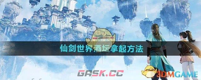 《仙剑世界》酒坛拿起方法-第1张-手游攻略-GASK