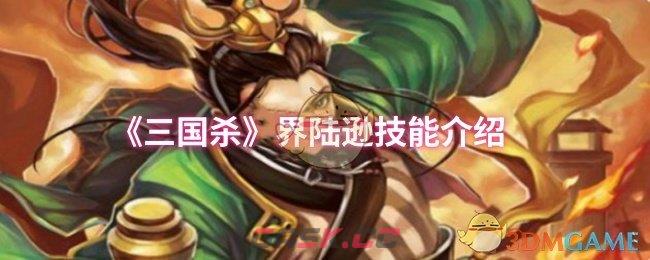 《三国杀》界陆逊技能介绍-第1张-手游攻略-GASK