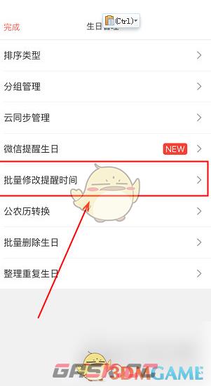 《生日管家》批量修改提醒时间方法-第3张-手游攻略-GASK