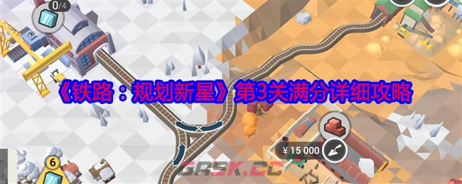 《铁路：规划新星》第3关满分详细攻略-第1张-手游攻略-GASK