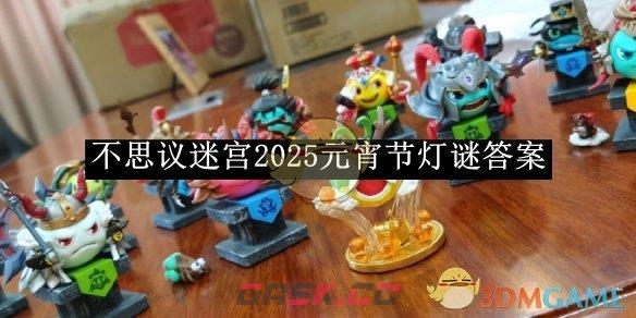 《不思议迷宫》2025元宵节灯谜答案