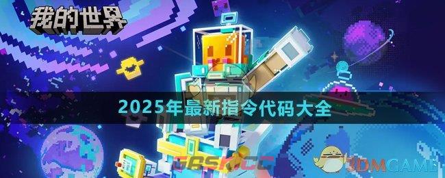 《我的世界》2025年最新指令代码大全