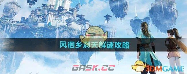 《仙剑世界》风徊乡洞天解谜攻略-第1张-手游攻略-GASK