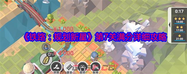 《铁路：规划新星》第7关满分详细攻略-第1张-手游攻略-GASK