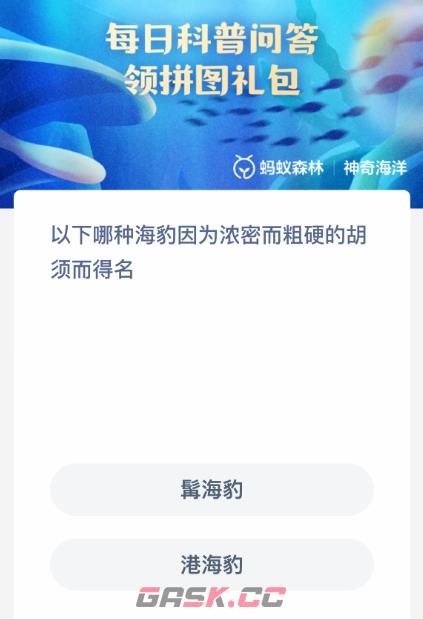 以下哪种海豹因为浓密而粗硬的胡须而得名-第2张-手游攻略-GASK