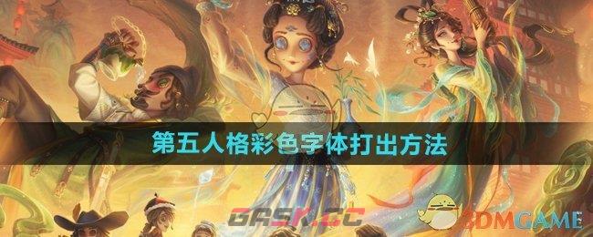 《第五人格》彩色字体打出方法-第1张-手游攻略-GASK