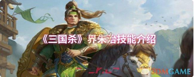 《三国杀》界朱治技能介绍-第1张-手游攻略-GASK