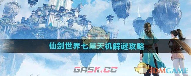 《仙剑世界》七星天机解谜攻略-第1张-手游攻略-GASK