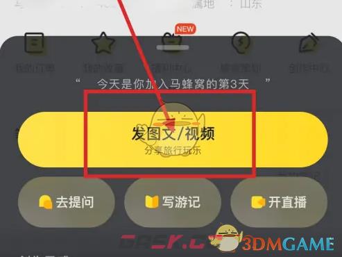 《马蜂窝》发帖方法介绍-第3张-手游攻略-GASK