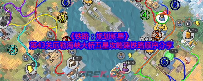 《铁路：规划新星》第43关厄勒海峡大桥五星攻略建铁路顺序分享