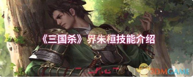 《三国杀》界朱桓技能介绍-第1张-手游攻略-GASK