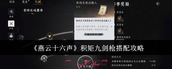 《燕云十六声》积矩九剑枪搭配攻略-第1张-手游攻略-GASK