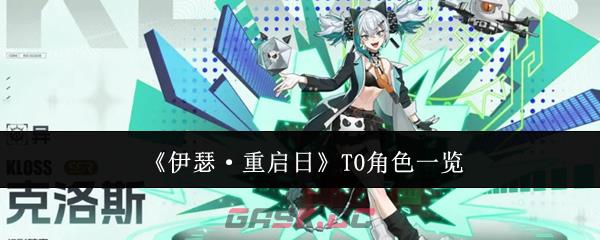 《伊瑟·重启日》T0角色一览-第1张-手游攻略-GASK