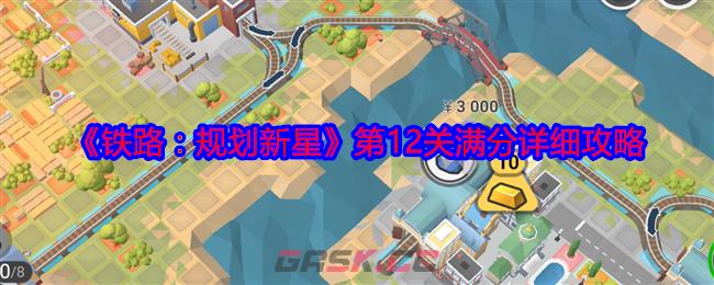 《铁路：规划新星》第12关满分详细攻略-第1张-手游攻略-GASK