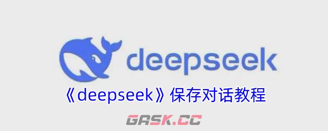 《deepseek》保存对话教程-第1张-手游攻略-GASK