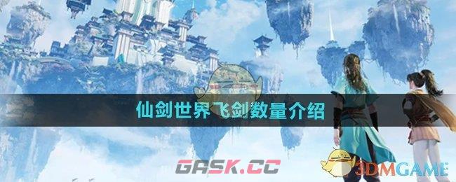 《仙剑世界》飞剑数量介绍-第1张-手游攻略-GASK