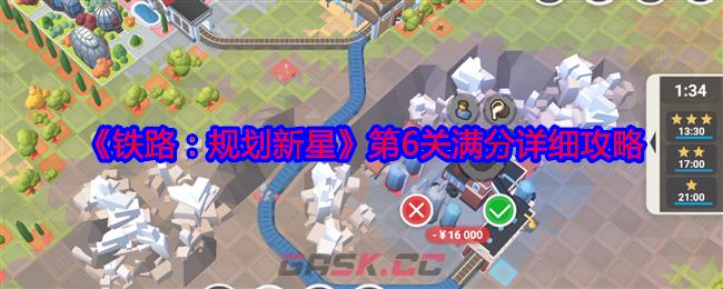 《铁路：规划新星》第6关满分详细攻略-第1张-手游攻略-GASK