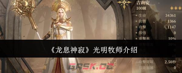 《龙息神寂》光明牧师介绍-第1张-手游攻略-GASK