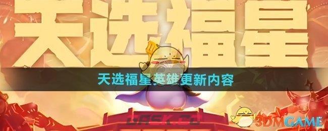 《金铲铲之战》天选福星英雄更新内容-第1张-手游攻略-GASK