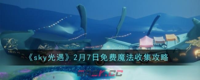 《sky光遇》2月7日免费魔法收集攻略-第1张-手游攻略-GASK