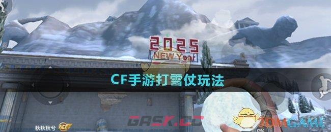 《CF手游》打雪仗玩法