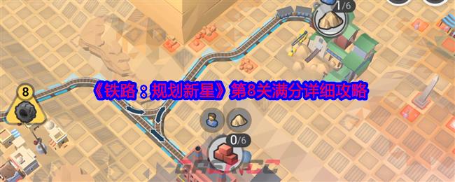 《铁路：规划新星》第8关满分详细攻略