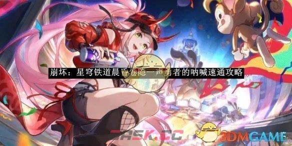 《崩坏：星穹铁道》晨昏卷隐一声勇者的呐喊速通攻略-第1张-手游攻略-GASK