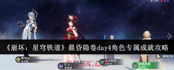 《崩坏：星穹铁道》晨昏隐卷day4角色专属成就达成攻略-第1张-手游攻略-GASK