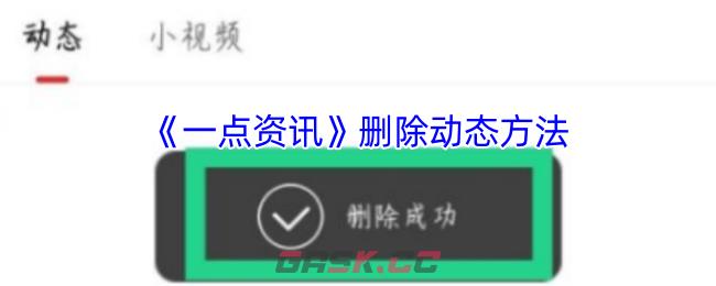 《一点资讯》删除动态方法