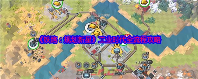 《铁路：规划新星》工业时代全流程攻略