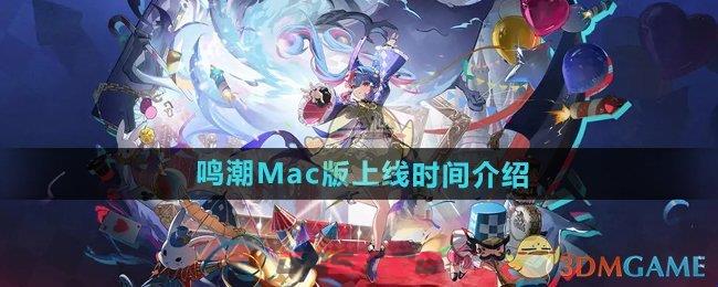 《鸣潮》Mac版上线时间介绍-第1张-手游攻略-GASK