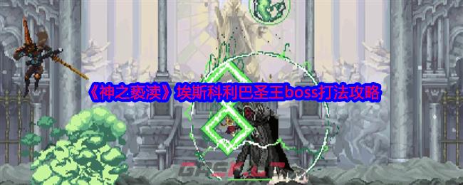 《神之亵渎》埃斯科利巴圣王boss打法攻略-第1张-手游攻略-GASK