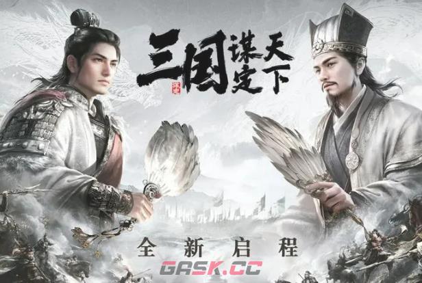 《三国：谋定天下》S6开始时间介绍-第2张-手游攻略-GASK