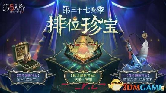 《第五人格》第三十七赛季珍宝介绍-第4张-手游攻略-GASK