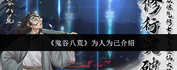 《鬼谷八荒》为人为己介绍-第1张-手游攻略-GASK