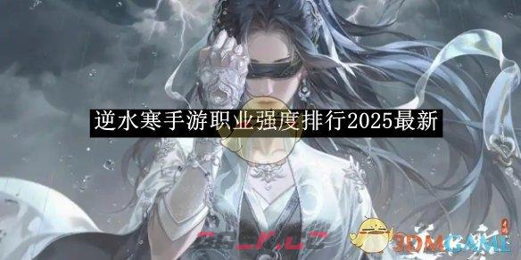 《逆水寒手游》职业强度排行2025最新-第1张-手游攻略-GASK