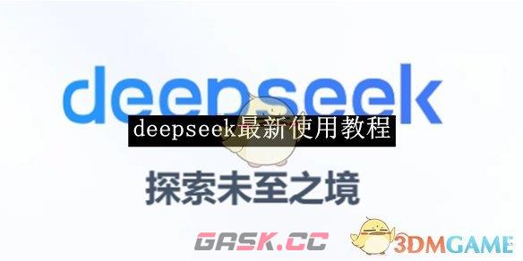 《deepseek》最新使用教程-第1张-手游攻略-GASK