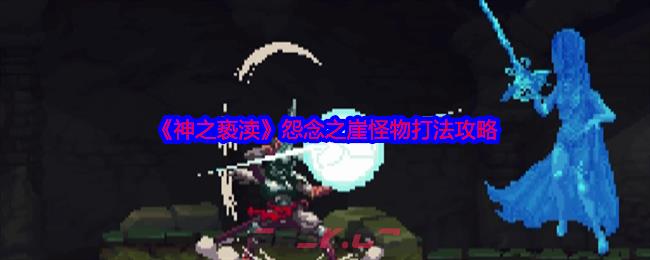 《神之亵渎》怨念之崖怪物打法攻略-第1张-手游攻略-GASK