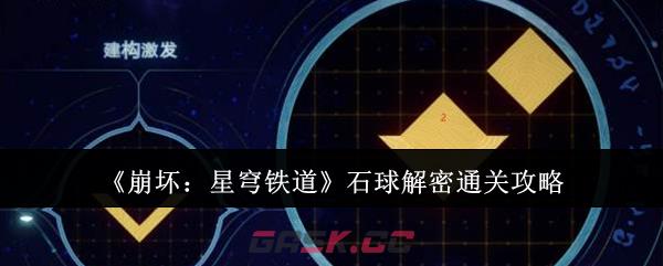 《崩坏：星穹铁道》石球解密通关攻略-第1张-手游攻略-GASK