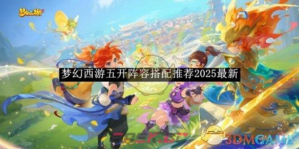 《梦幻西游》五开阵容搭配推荐2025最新-第1张-手游攻略-GASK