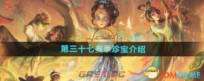 《第五人格》第三十七赛季珍宝介绍-第1张-手游攻略-GASK