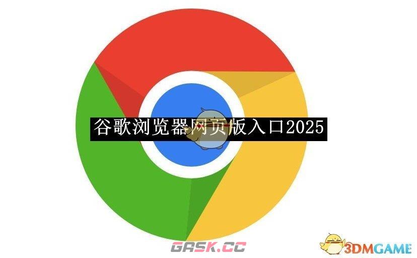 《谷歌浏览器》网页版入口2025-第1张-手游攻略-GASK