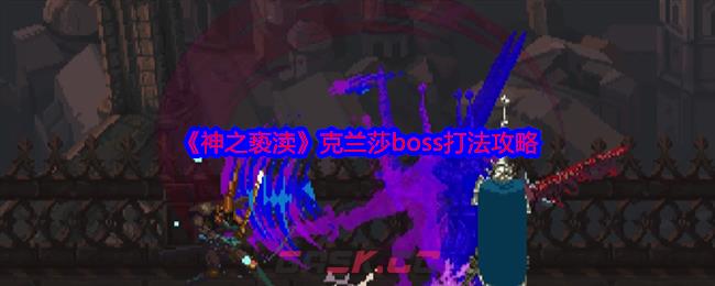 《神之亵渎》克兰莎boss打法攻略-第1张-手游攻略-GASK