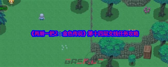 《再刷一把2：金色传说》第十四层支线任务攻略-第1张-手游攻略-GASK