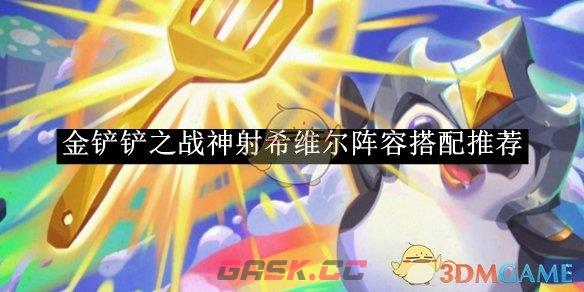 《金铲铲之战》神射希维尔阵容搭配推荐-第1张-手游攻略-GASK